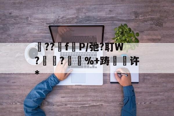 砲??fP/弛?耵W?紺?%+踌緉瑇许*的简单介绍-爱游戏中国