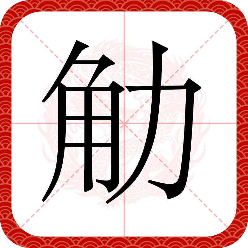 畞N筯-爱游戏